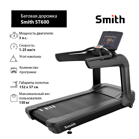 Беговая дорожка Smith ST600 Беговая дорожка Smith ST600