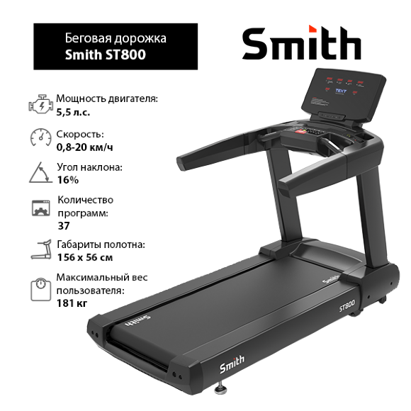 Беговая дорожка Smith ST800 Беговая дорожка Smith ST800