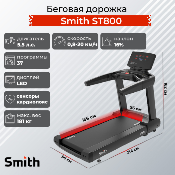 Беговая дорожка Smith ST800 Беговая дорожка Smith ST800