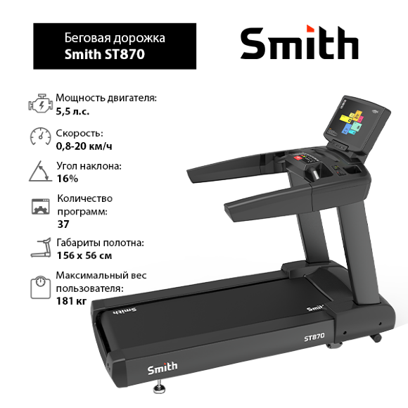 Беговая дорожка Smith ST870 Беговая дорожка Smith ST870