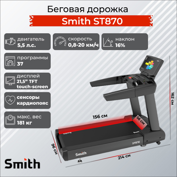 Беговая дорожка Smith ST870 Беговая дорожка Smith ST870